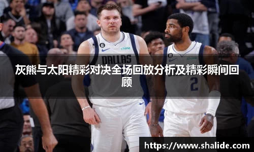 EBET易博灰熊与太阳精彩对决全场回放分析及精彩瞬间回顾